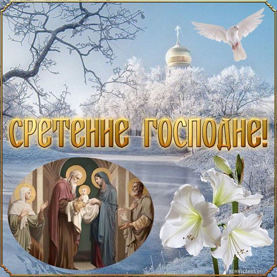 Открытка Сретение Господне с