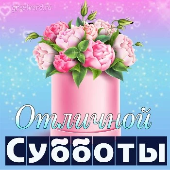 Открытки хорошей субботы, скачать бесплатно