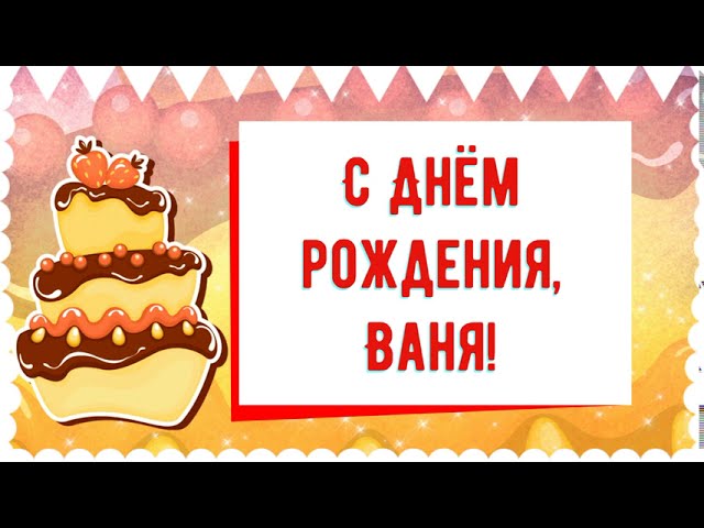 Ваня, с Днём Рождения!