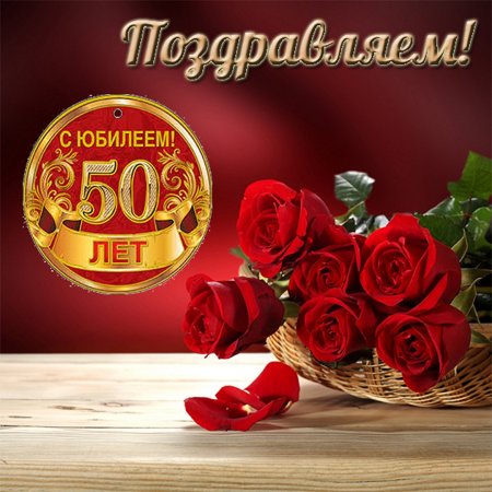 С Юбилеем 50 Лет! 🎉🎁🎂 Красивое Поздравление с Днём