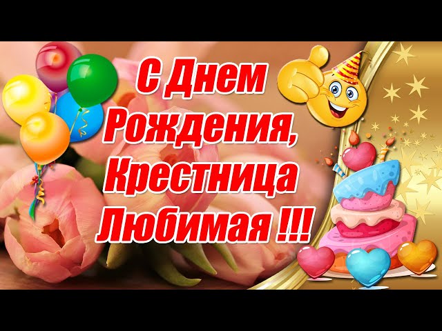 Открытки С День Рождения Крестнице | TikTok