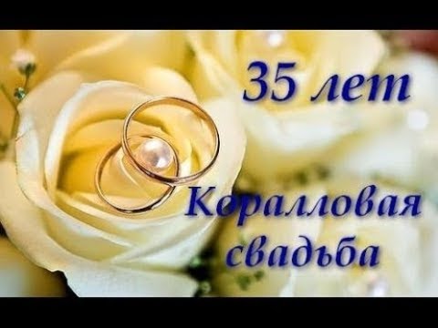 поздравить с юбилейной Коралловой свадьбой открыткой