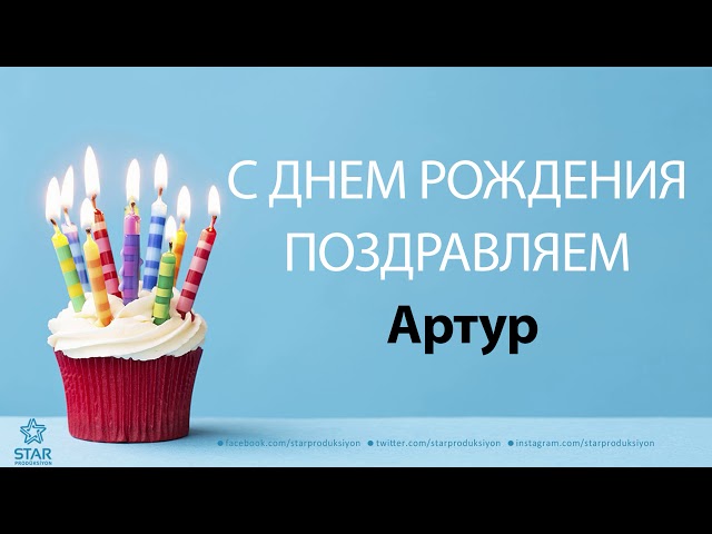 Поздравления Артуру