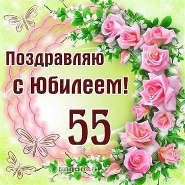 С Юбилеем 55 лет женщине гифка скачать