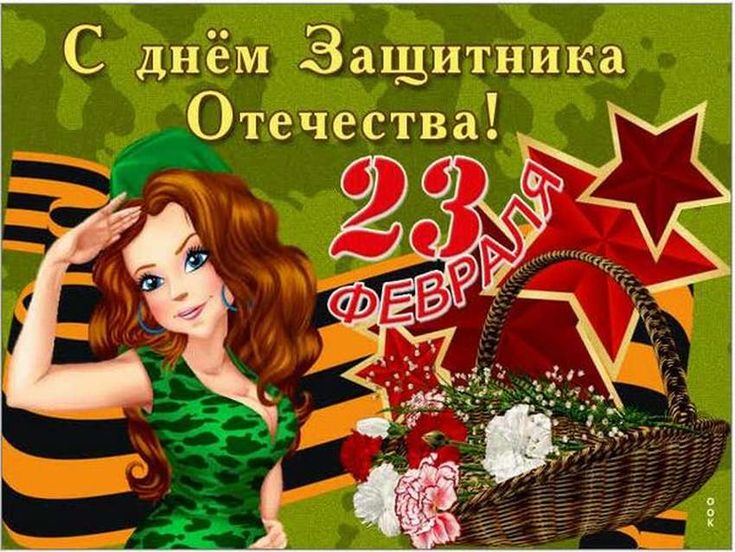 23 февраля поздравление любимому