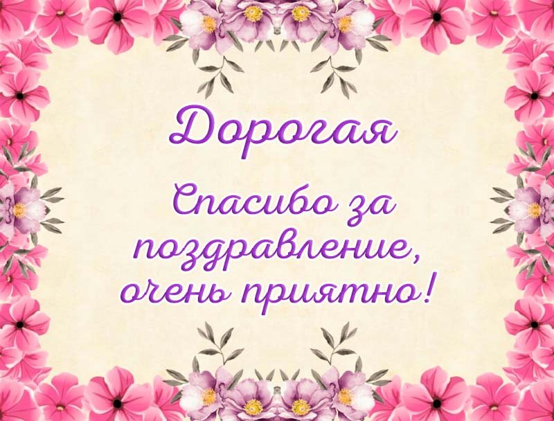 Благодарность за поздравление: Дневник пользователя Т