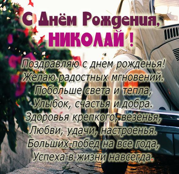 Открытки Николаю с Днем Рождения