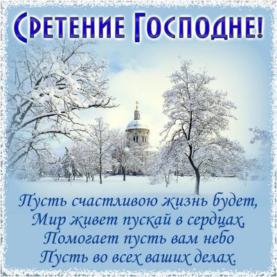 Сретение Господне