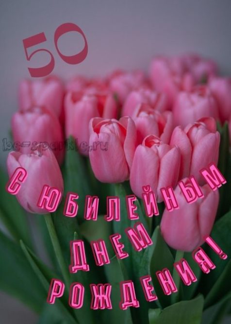 Открытки на 50 лет женщине