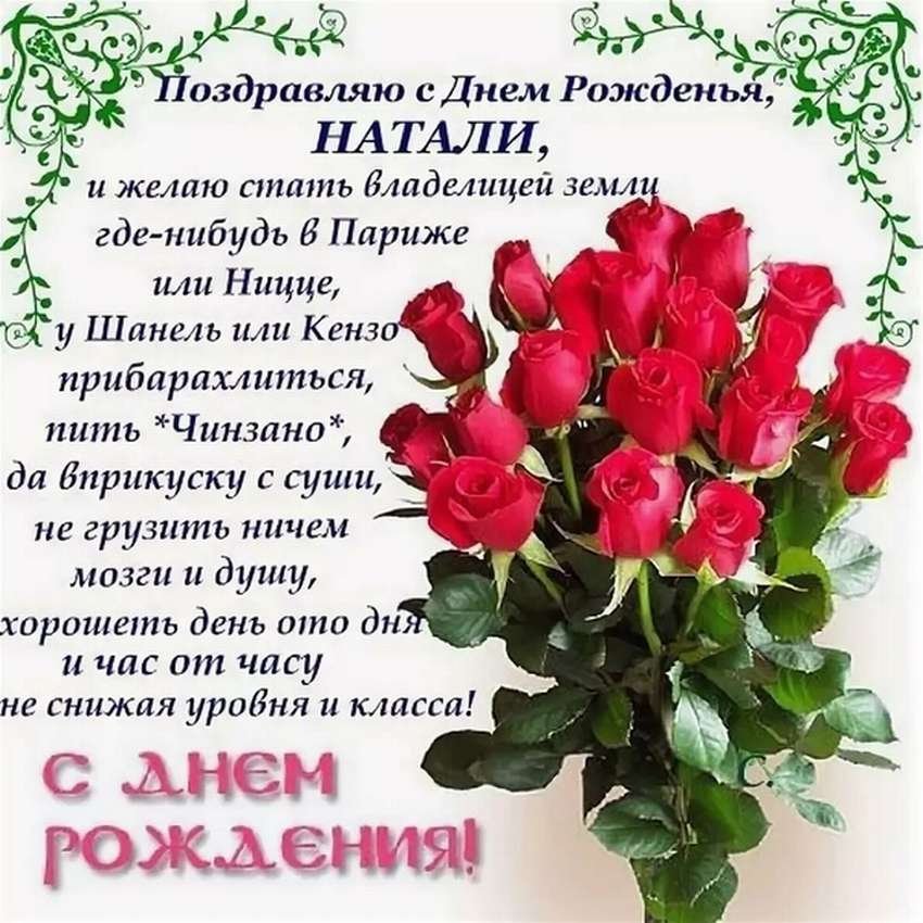 Поздравления и открытки: Наташа, с Днём Рождения! 💝 +