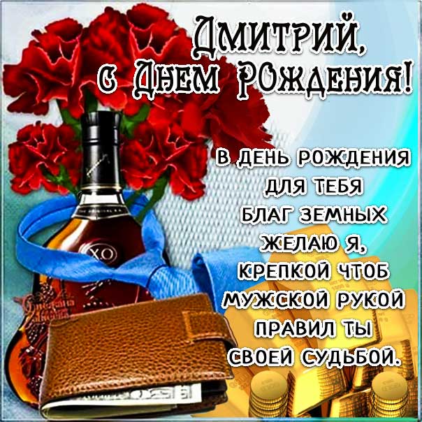 С Днем Рождения Дима открытка мужчине