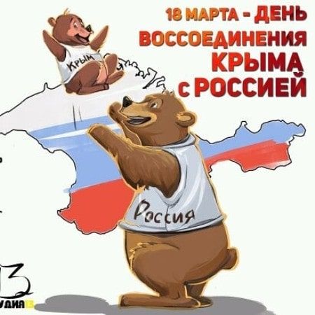 10 лет со дня воссоединения Крыма с Россией