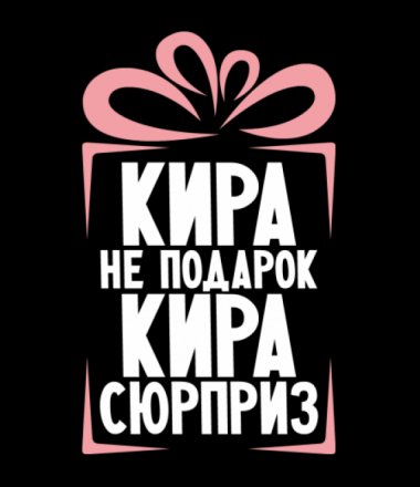 С днем рождения Кира