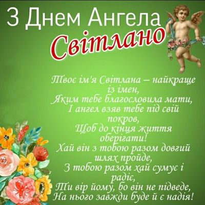 День ангела Светланы