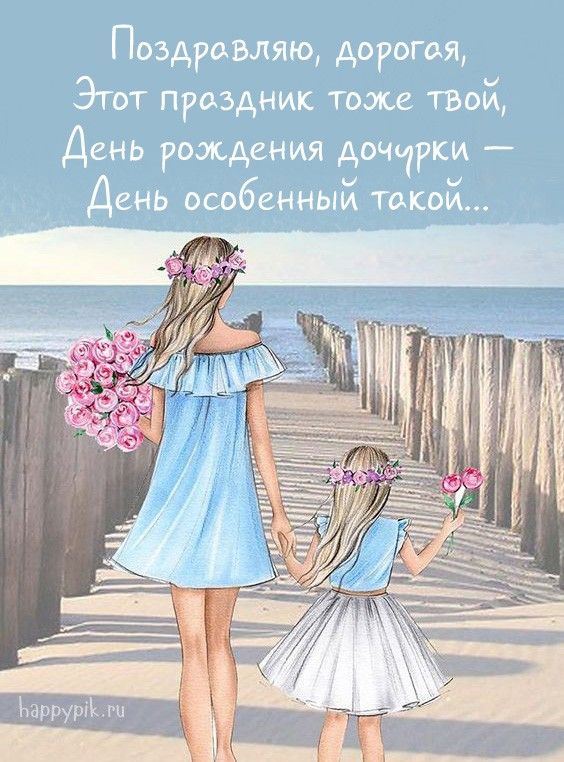 Открытки С днём рождения дочери для мамы 🌸