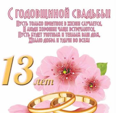 13 лет: какая свадьба, как называется, что дарить — подарки