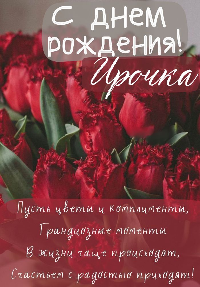 Красивые картинки День рождения для женщины по имени ирина 23