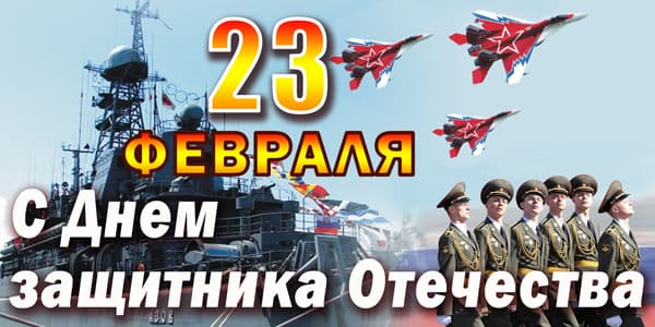 Открытки поздравления с 23 февраля