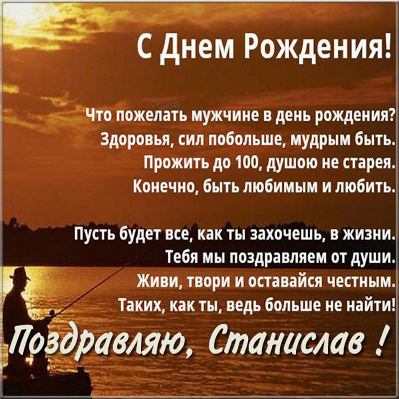 Станислав, Стас, Степан, Стёпа! Добрые и скромные открытки от