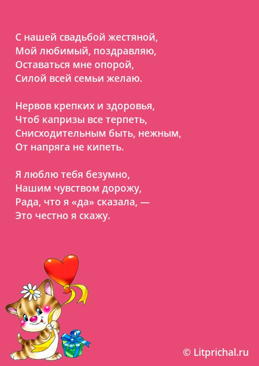 8 Лет Свадьбы, Поздравление с Жестяной Свадьбой с годовщиной