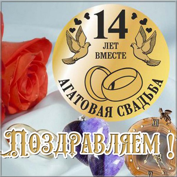 С днем свадьбы 14 лет поздравления 