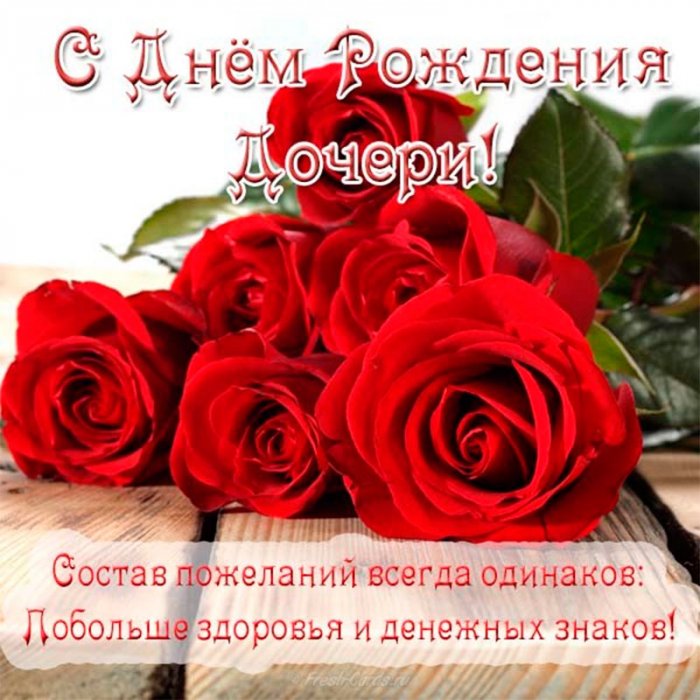 Открытки С днём рождения дочери для мамы 🌸