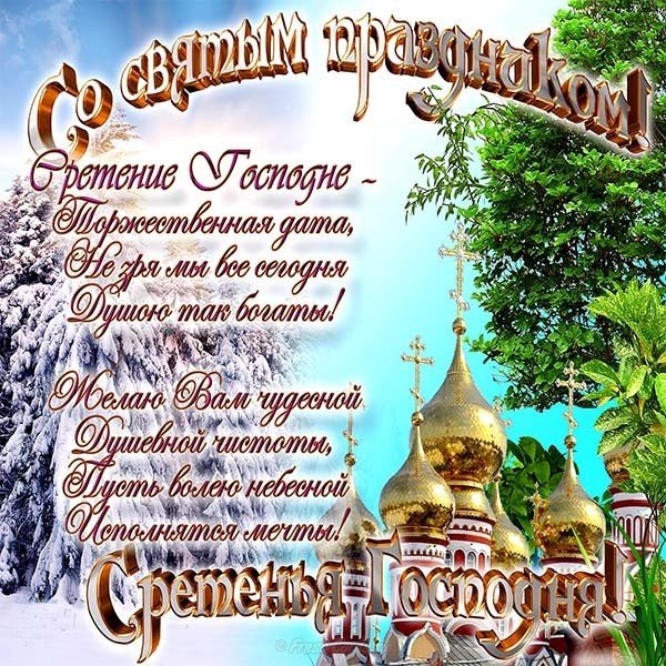 15 февраля – праздник Сретение Господне