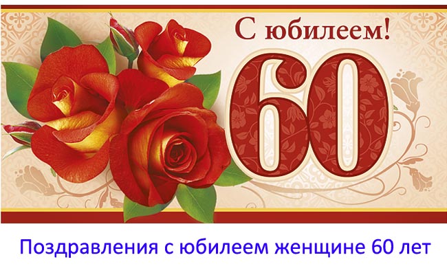 Открытки с днем рождения 60 лет — Slide