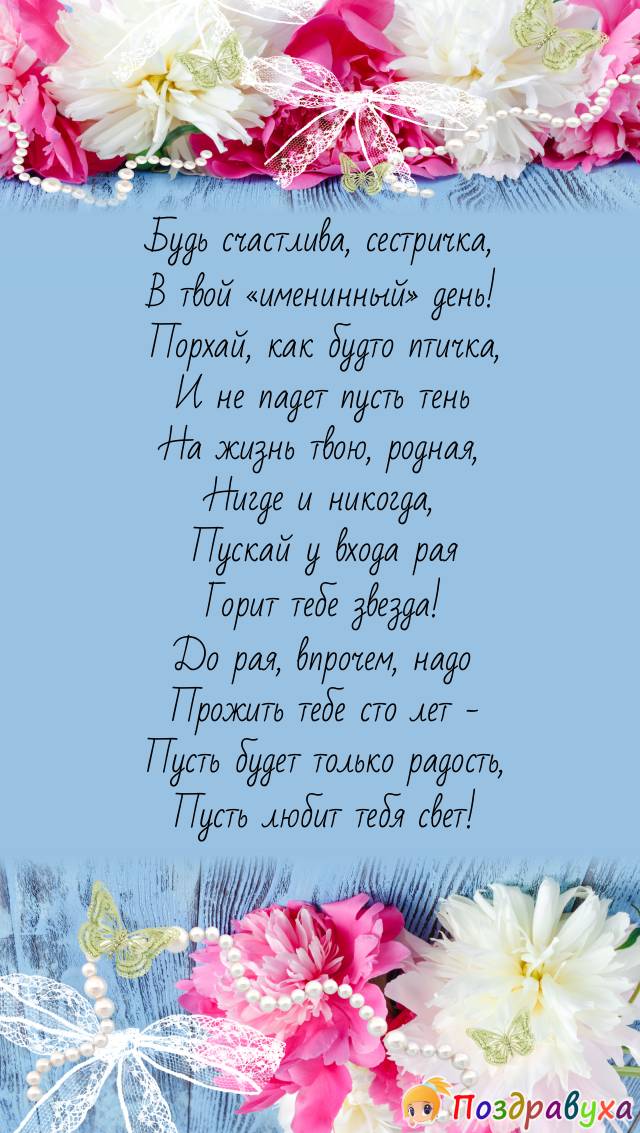 Поздравления с днем рождения сестре от сестры красивые в