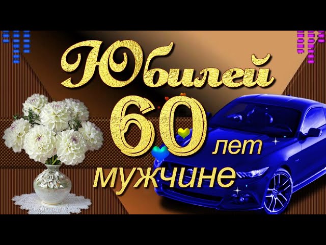 С днём рождения на 60 лет