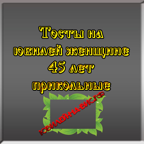 С Юбилеем 45 лет женщине гифка скачать бесплатно