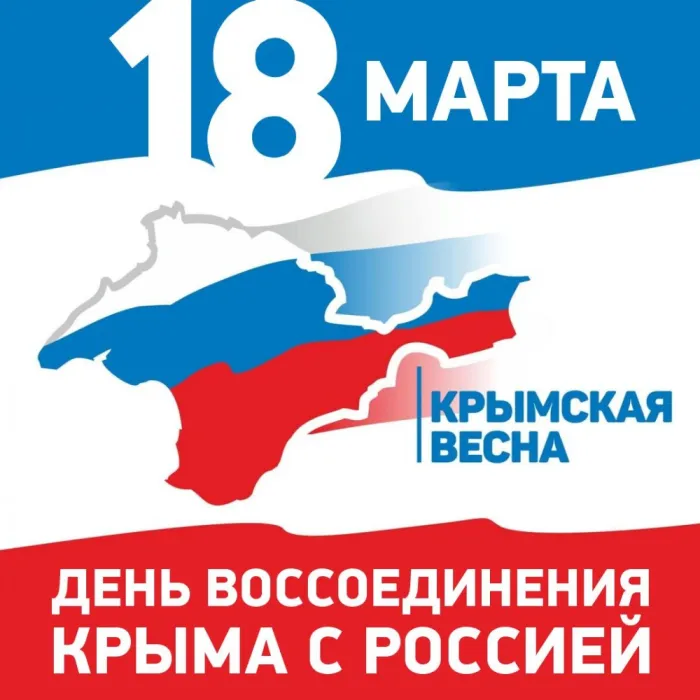 Картинки поздравления крымская весна 