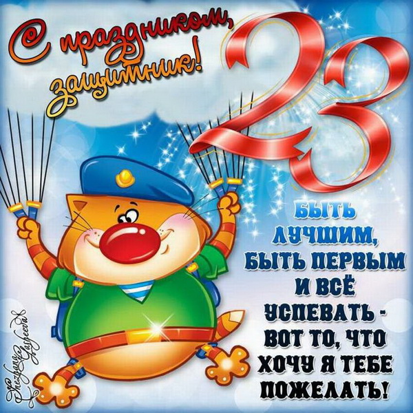 23 февраля | Я