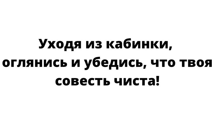 Картинки в туалете о соблюдении чистоты