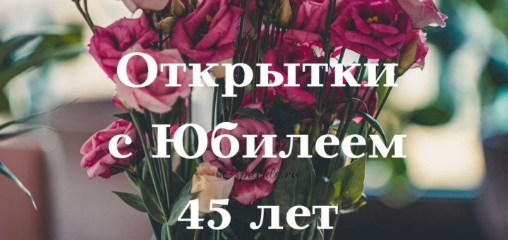 Открытка с днем рождения женщине 45 лет