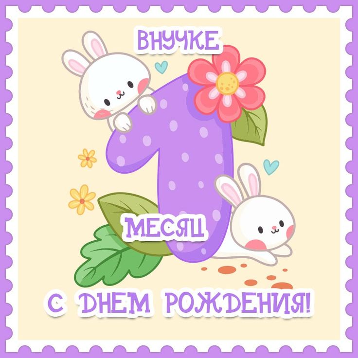 Открытки 4 Месяца Внуку