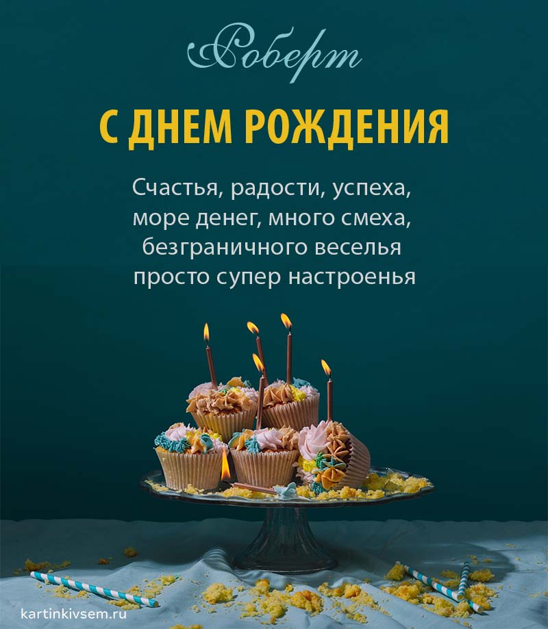 Открытка именная А5, С др крч!, Роберт. Подарок племяннику на