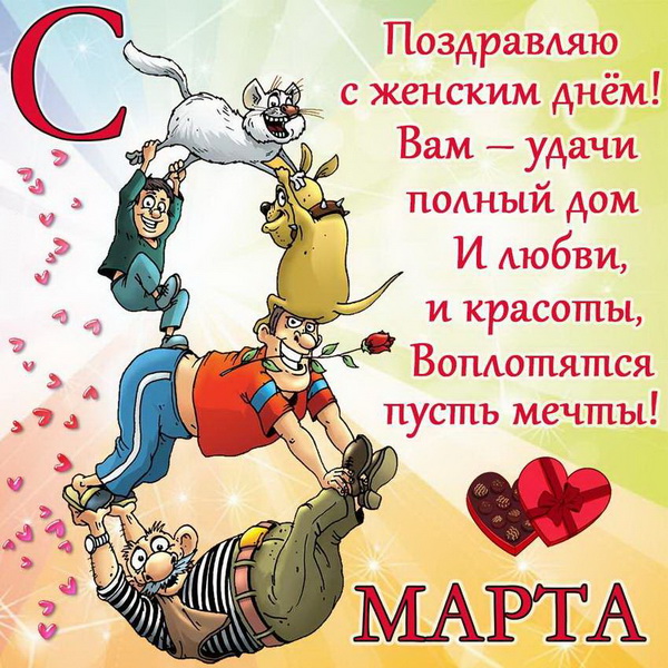 Поздравление с 8 Марта!