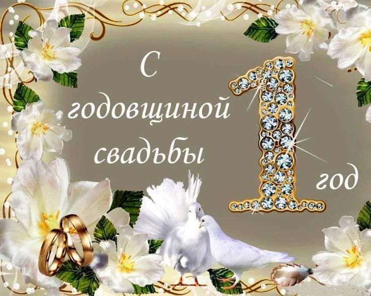 Открытка с годовщиной свадьбы мужу от жены. in 2024 | Wedding