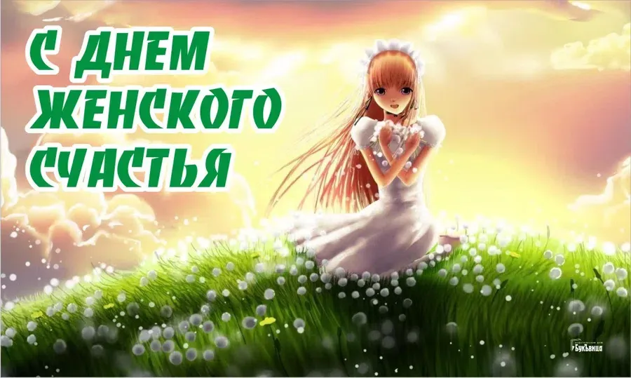 🌺 С Днём женского счастья! Счастья вам, милые женщины