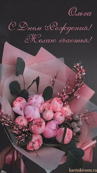 С днём рождения МЕНЯ!🎁🎂🌹#ольга #имена #сднемрожденияольга