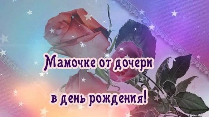 Открытки С днём рождения дочери для мамы 🌸