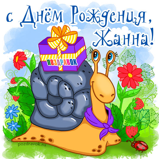 С ДНЕМ РОЖДЕНИЯ, ЖАННА!!!