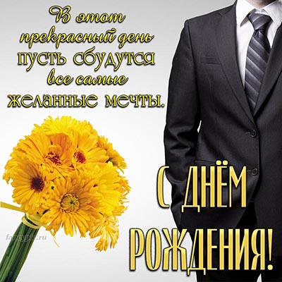 Открытки коллеге мужчине С днём