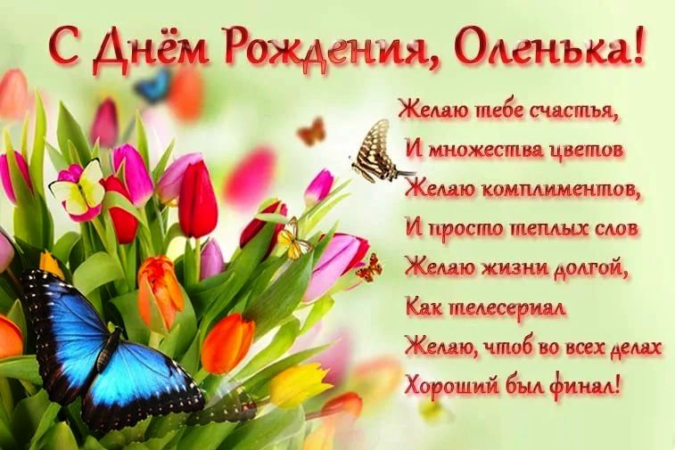 Открытки с Днем рождения Ольге, Оле