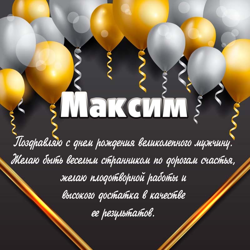 С днём рождения, Максим! Замечательное поздравление!