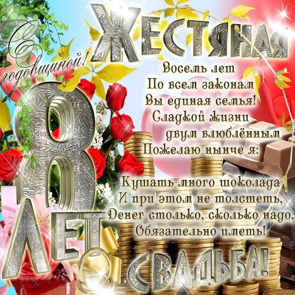 8 Лет Свадьбы, Поздравление с Жестяной