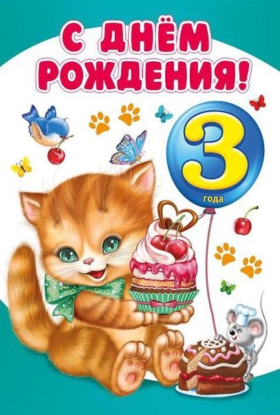 С Днём рождения 3 годика !