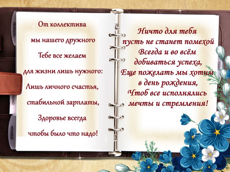 Прикольные поздравления мужчине в день рождения в стихах и прозе