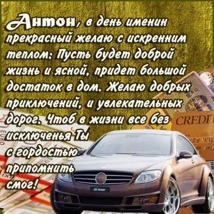 Поздравление Антону с Днем рождения на фоне часов и